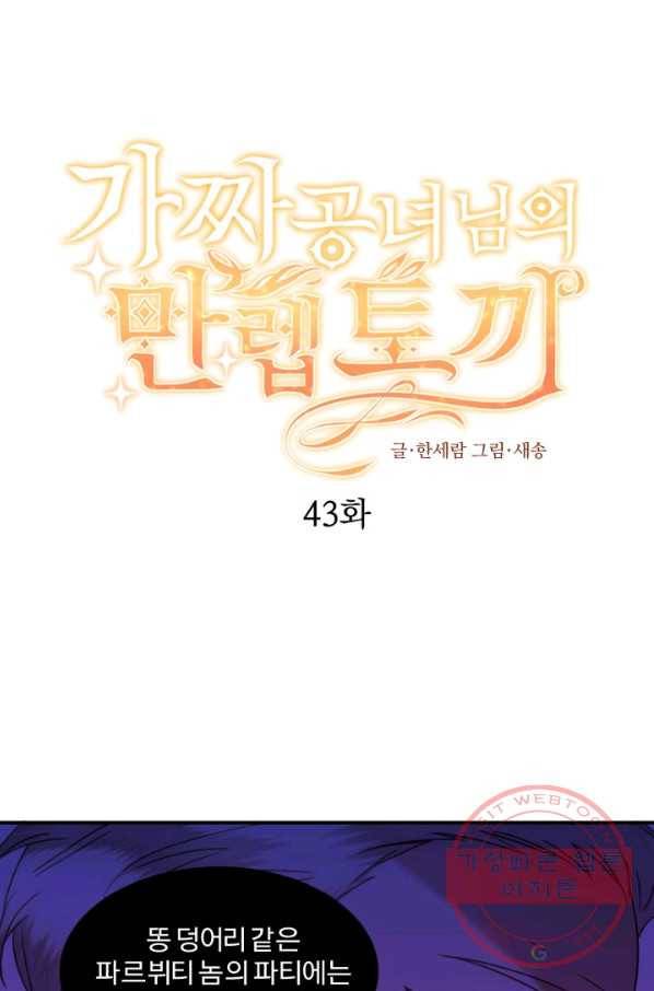가짜 공녀님의 만렙 토끼 43화 1