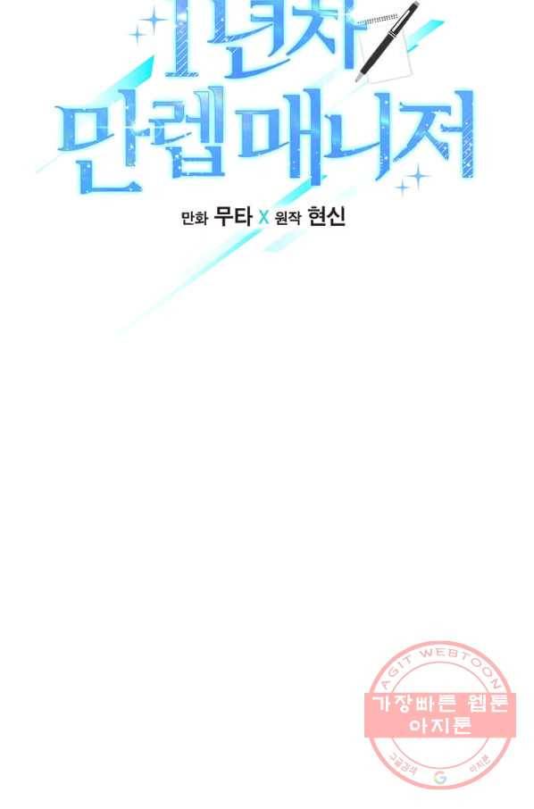 1년차 만렙 매니저 29화 39