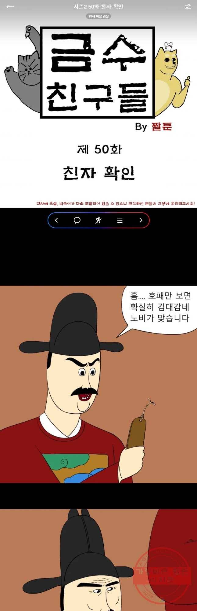 금수친구들 시준2 50화 친자 확인 1