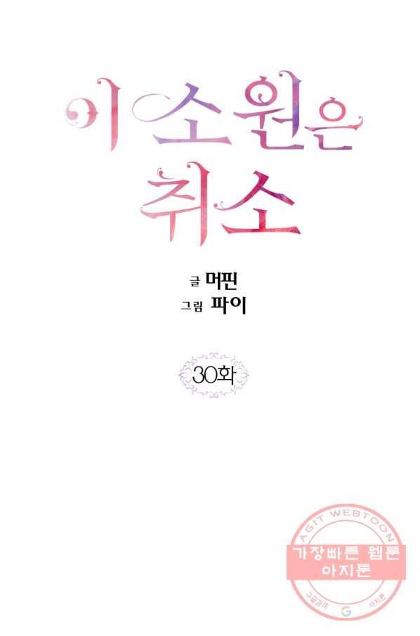 이 소원은 취소 30화 12