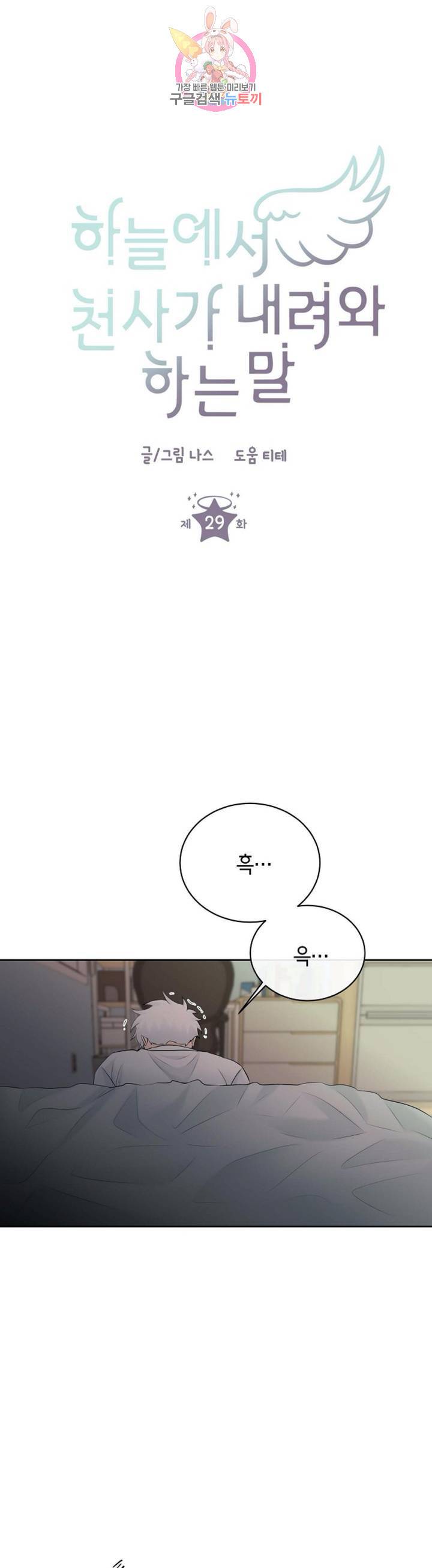 하늘에서 천사가 내려와 하는 말 29화 1