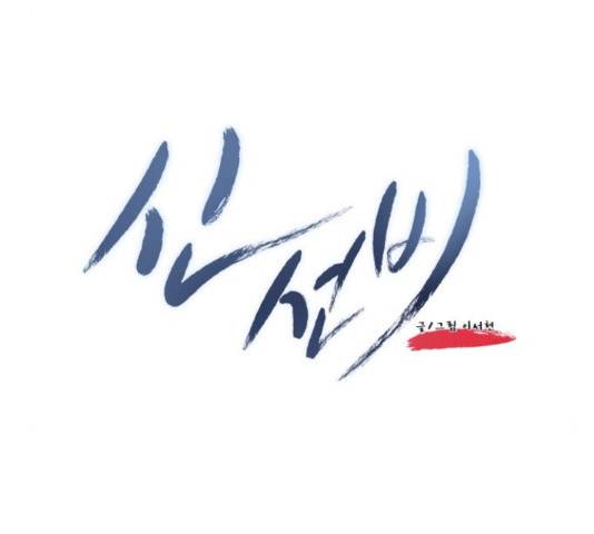 신선비 2부  2부 28화 49