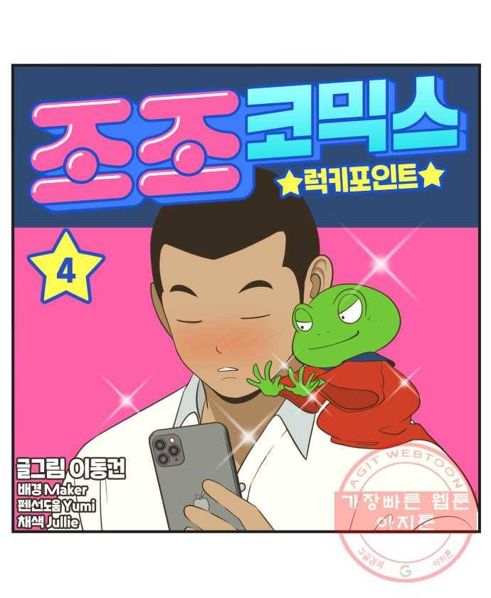 조조코믹스 럭키포인트 4화 20