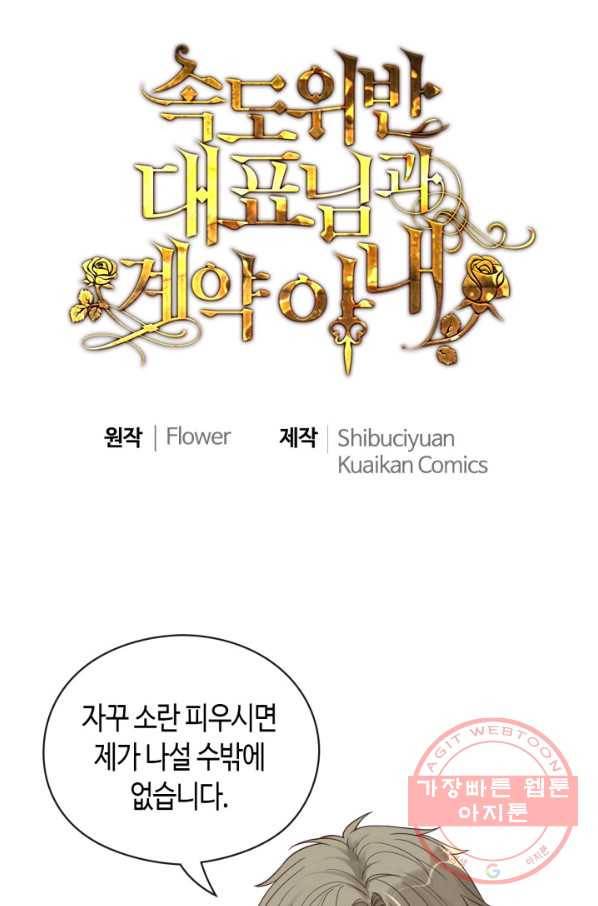 속도위반 대표님과 계약 아내 360화 1