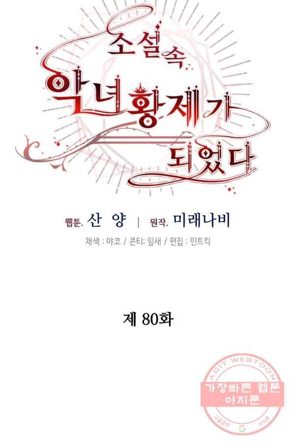 소설 속 악녀 황제가 되었다 80화 36