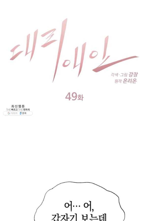 대리애인 49화 1