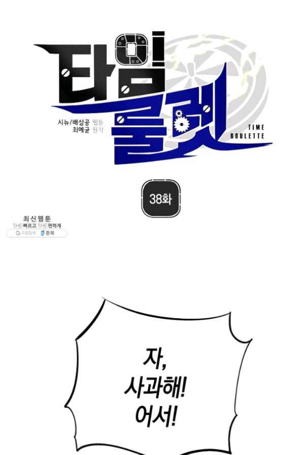 타임룰렛 38화 3