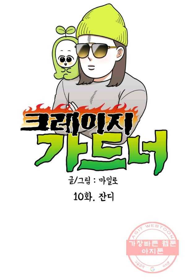 크레이지 가드너 10화 잔디 6