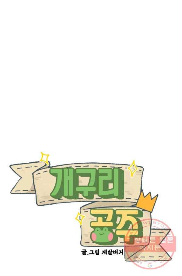 개구리 공주 26화 1