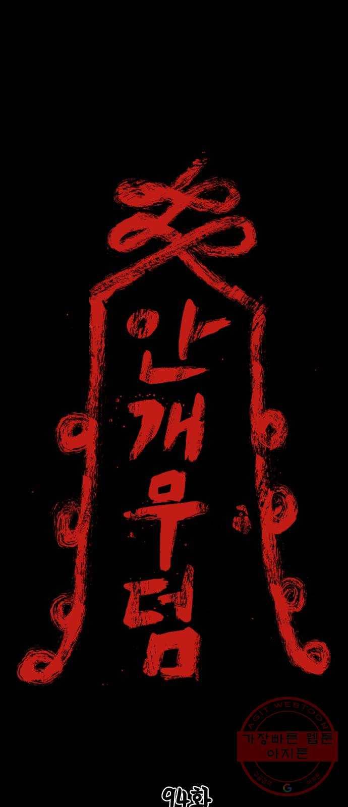 안개무덤 94화 정내천의 거울 (8) 1