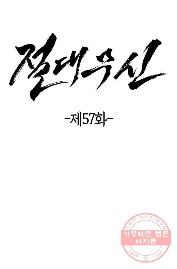 절대무신 57화 3