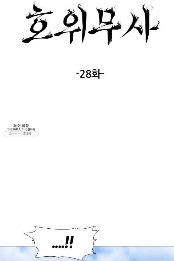 호위무사 28화 21