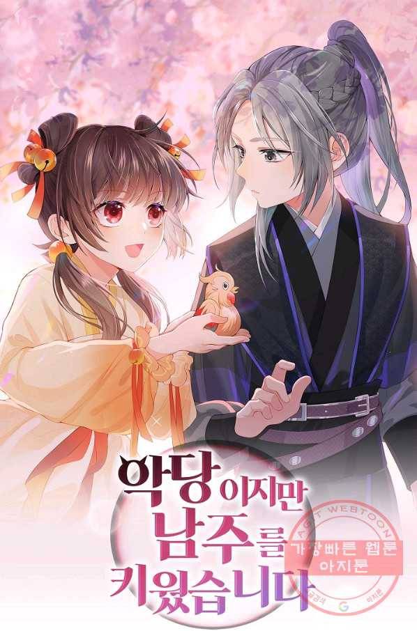 악당이지만 남주를 키웠습니다 98화 1