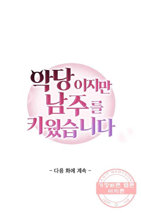 악당이지만 남주를 키웠습니다 98화 78
