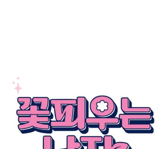 꽃 피우는 남자 40화 9