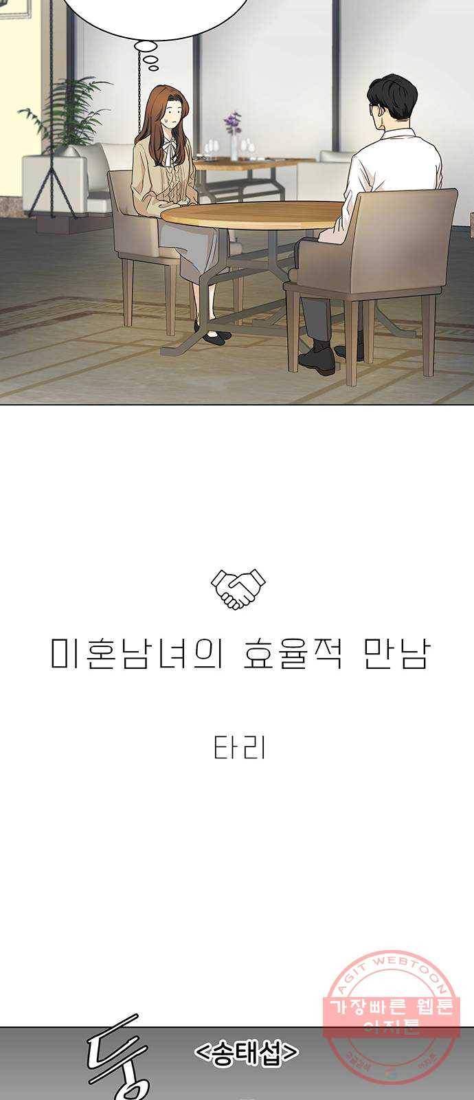 미혼남녀의 효율적 만남 1화 3