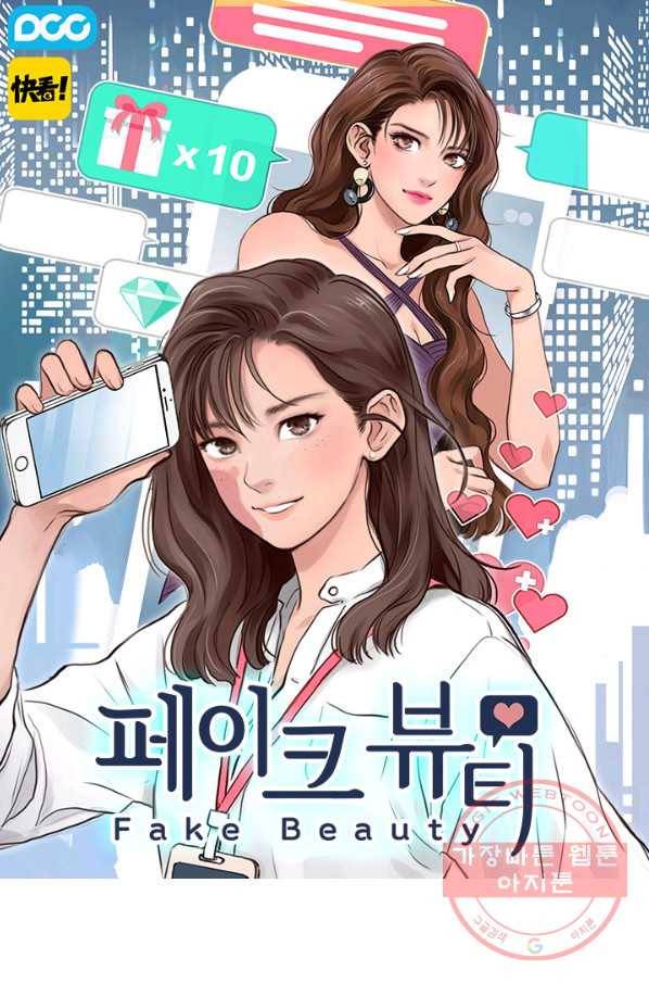 페이크뷰티 시즌2 67화 1