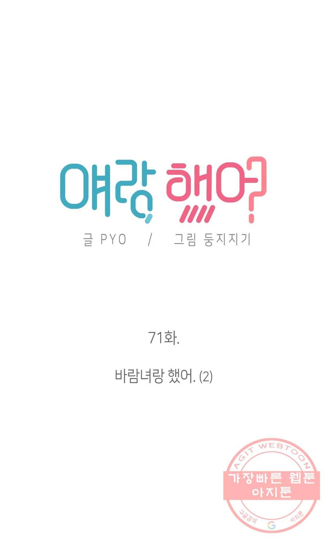 얘랑 했어? 71화 바람녀랑 했어 (2) 3
