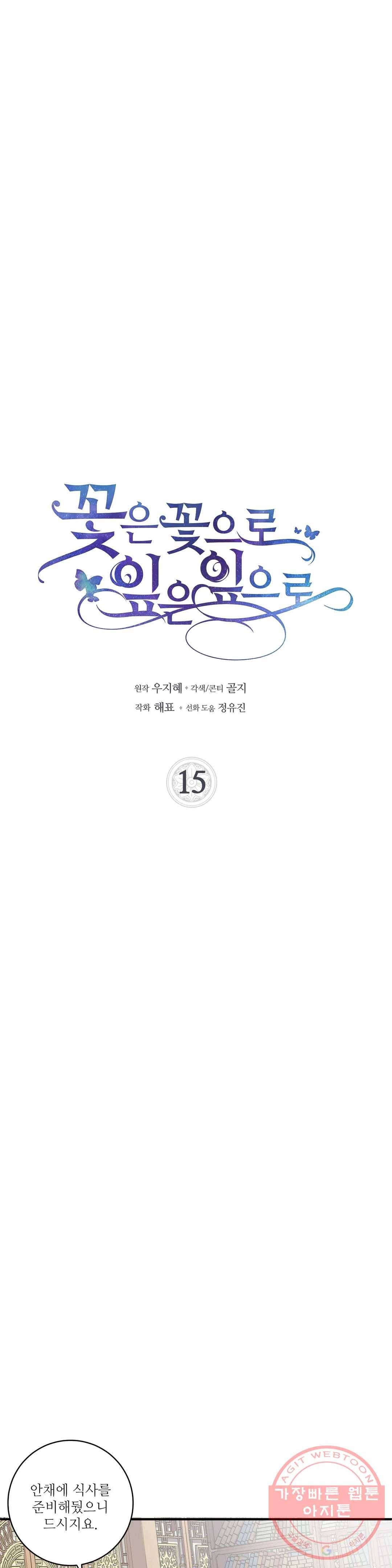 꽃은 꽃으로, 잎은 잎으로 15화 3