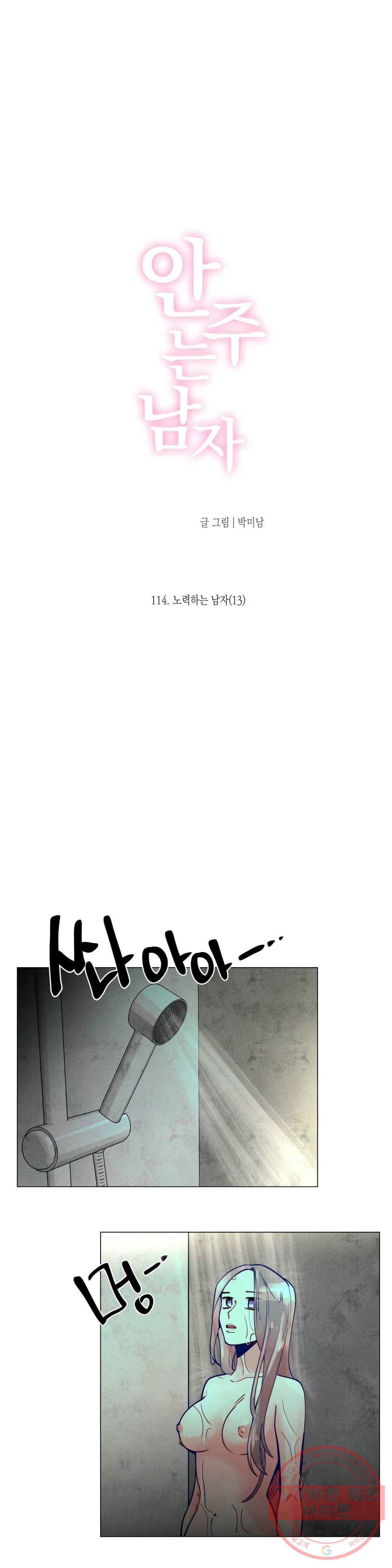안주는 남자 114화 노력하는 남자 13 3