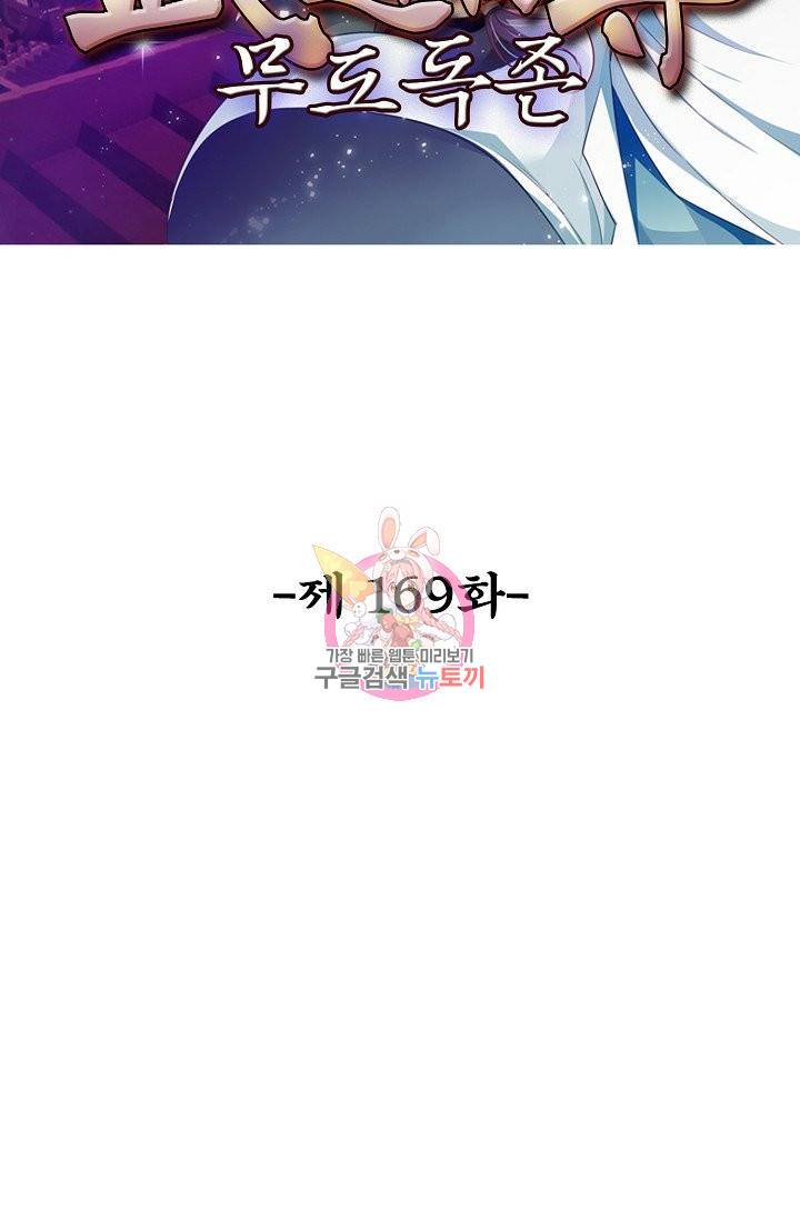 무도독존 169화 2