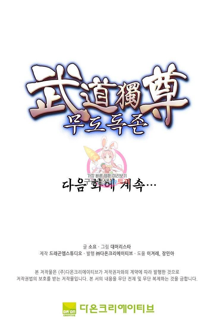 무도독존 169화 87