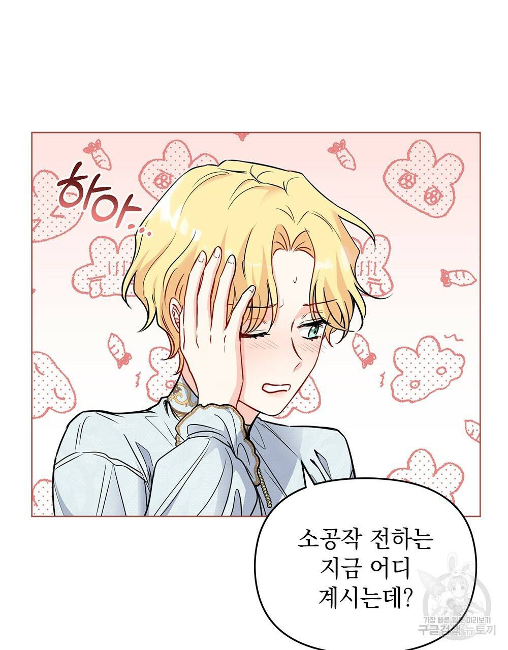 참아주세요, 대공 20화 10