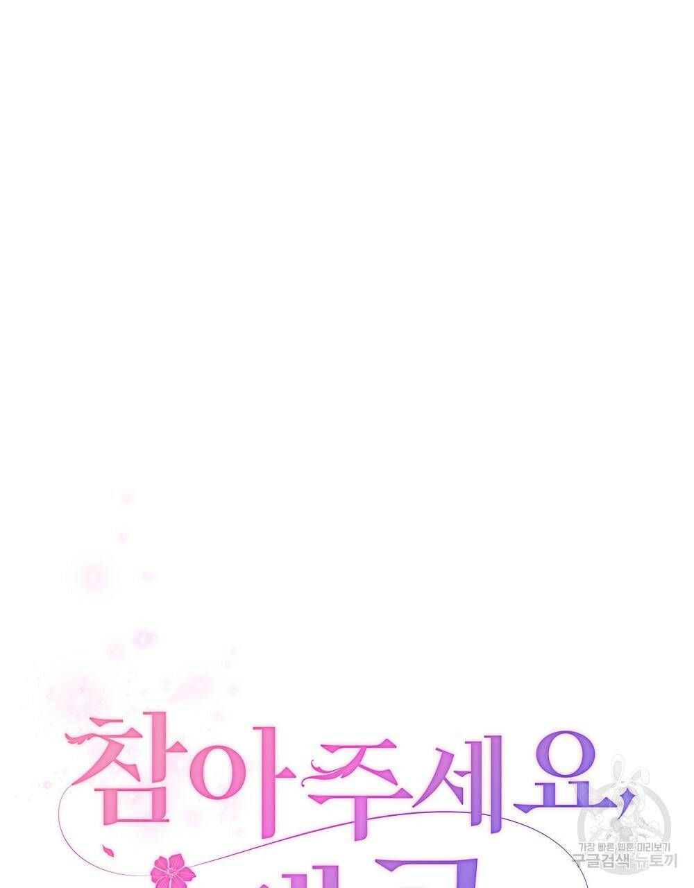 참아주세요, 대공 20화 37