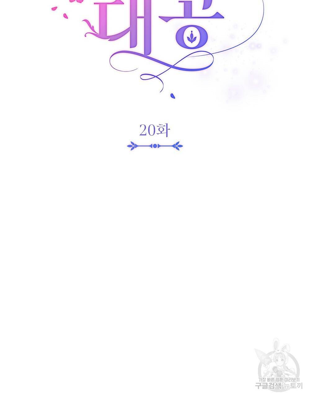 참아주세요, 대공 20화 38