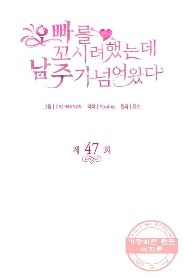 오빠를 꼬시려 했는데 남주가 넘어왔다 47화 20