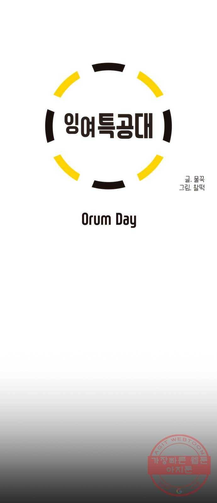 잉여특공대 외전 Orum Day 17