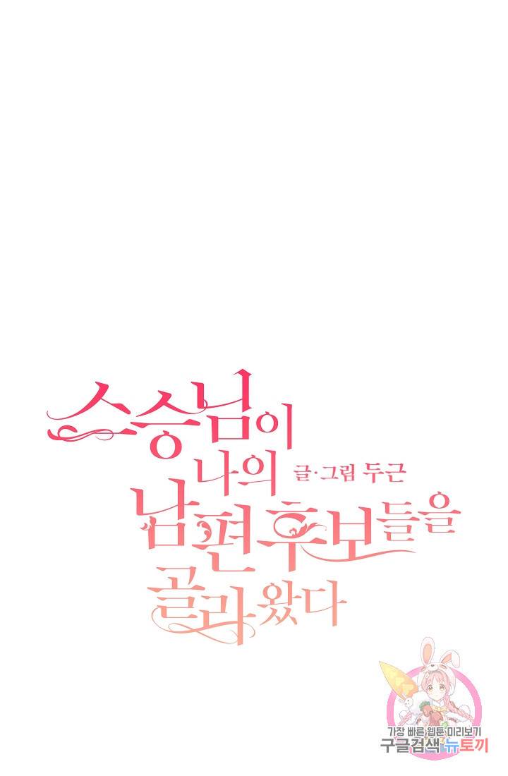 스승님이 나의 남편 후보들을 골라왔다 11화 1