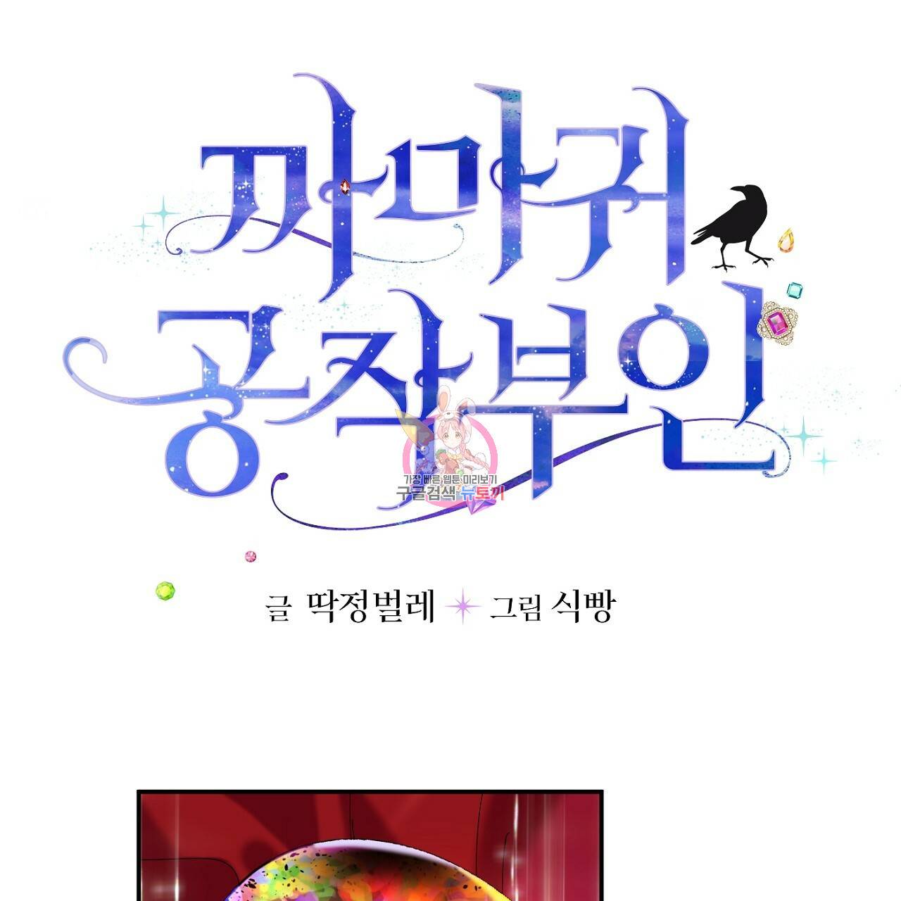 까마귀 공작 부인 12화 1