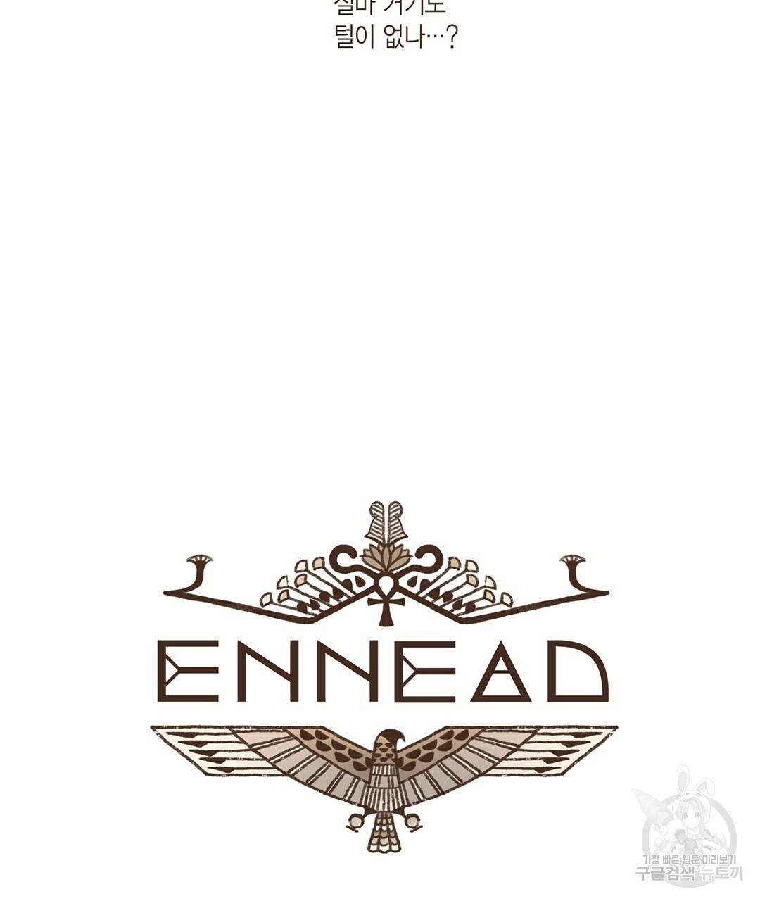 엔네아드(ENNEAD) 시즌2 16화 9