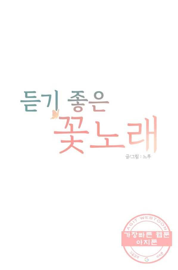 듣기 좋은 꽃노래 35화 1