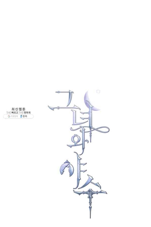 그녀와 야수 64화 1