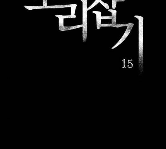꼬리잡기 15화 2