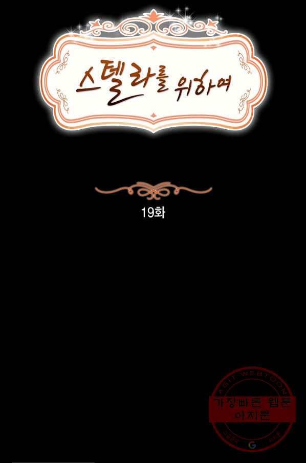 스텔라를 위하여 19화 16