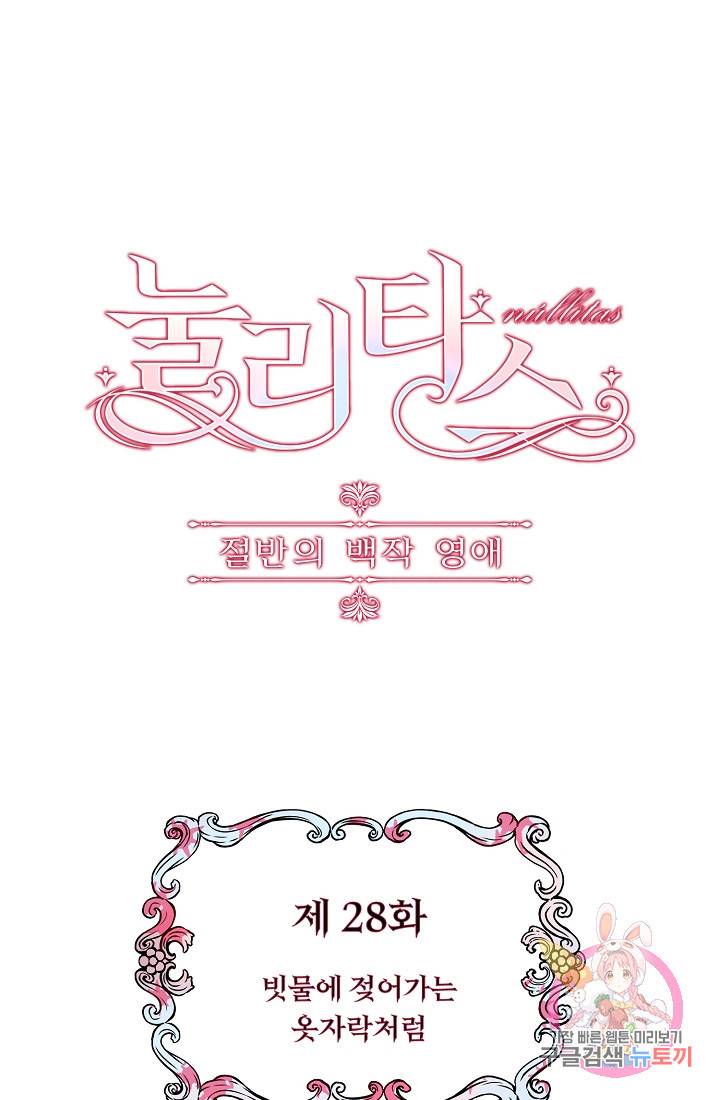 눌리타스 : 절반의 백작 영애 28화 1