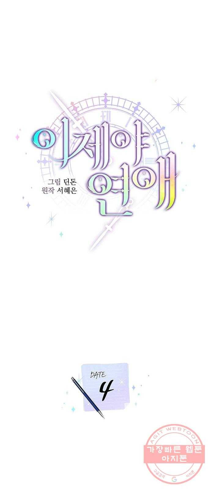 이제야 연애 4화 6