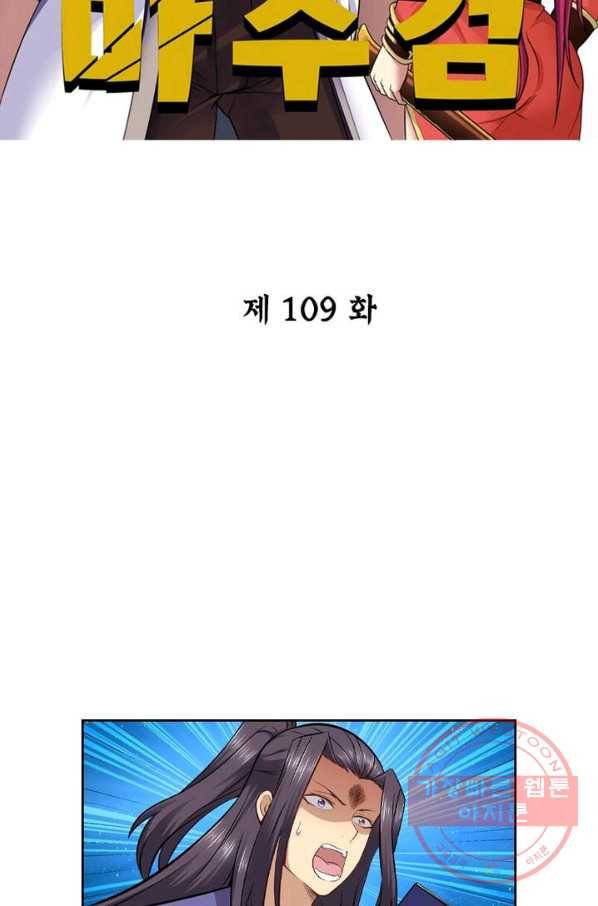 낭만검객 마수검 109화 2