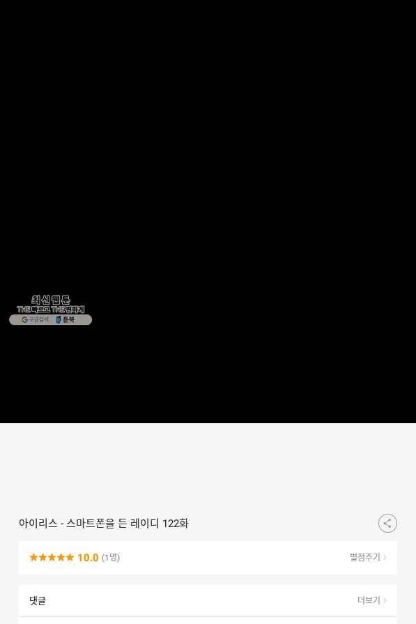 아이리스 - 스마트폰을 든 레이디 122화 69
