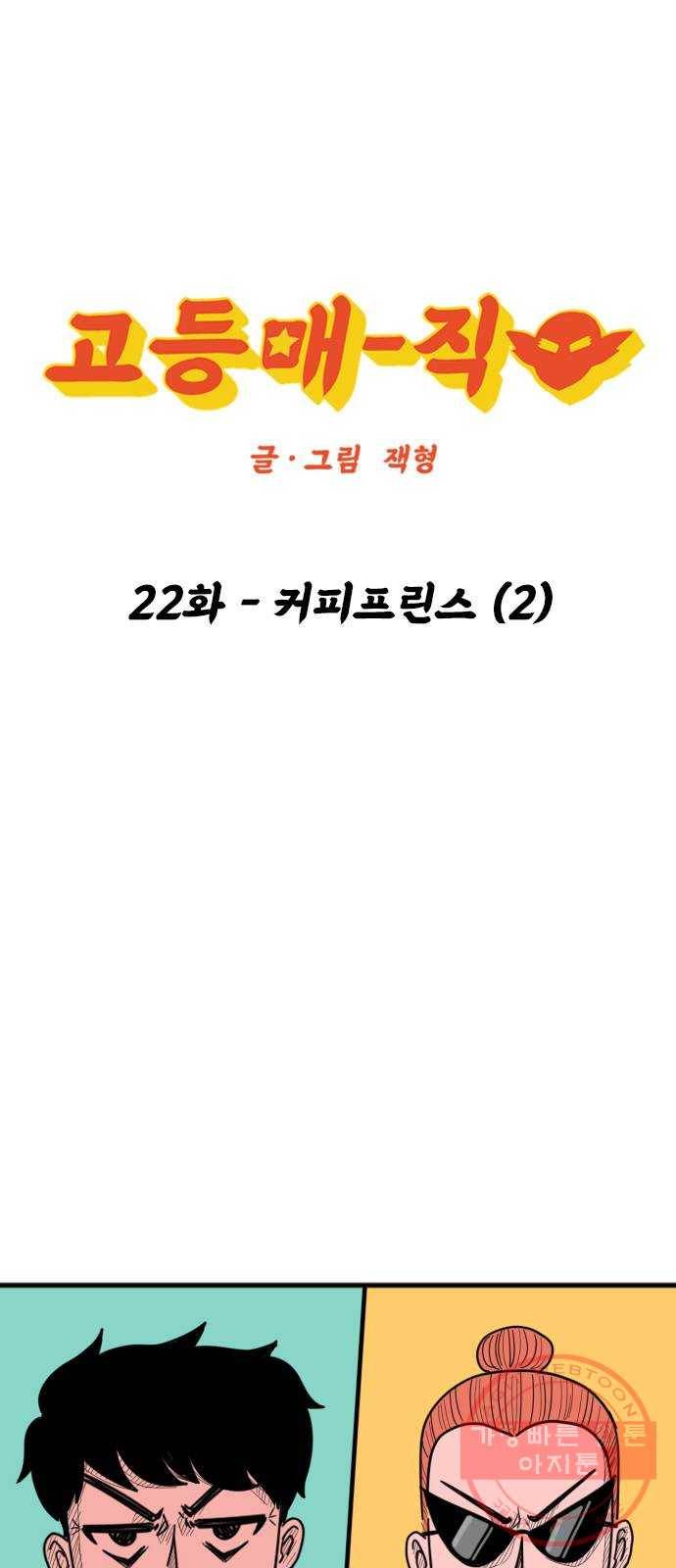 고등매직 22화 - 커피프린스 (2) 1