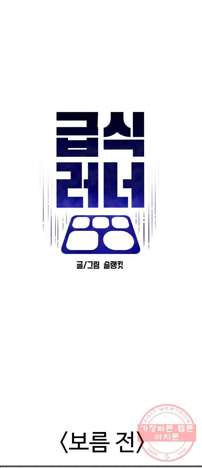 급식러너 27화_자존심 5