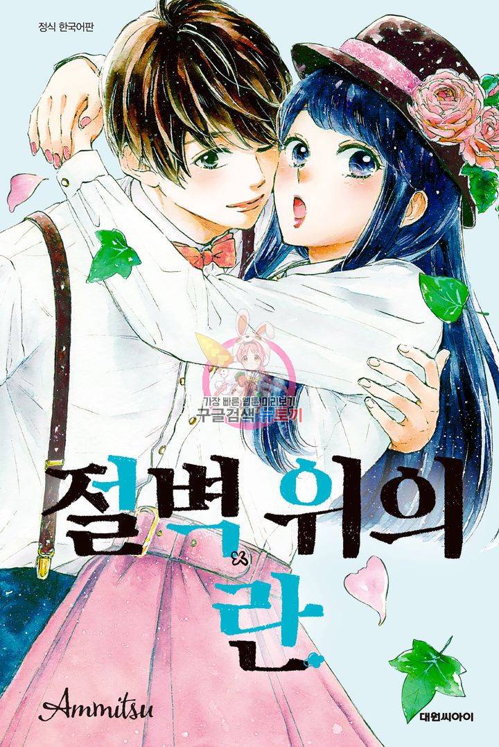 절벽 위의 란 40화 1