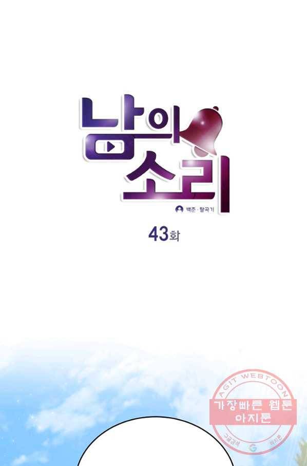 남의 소리 43화 1