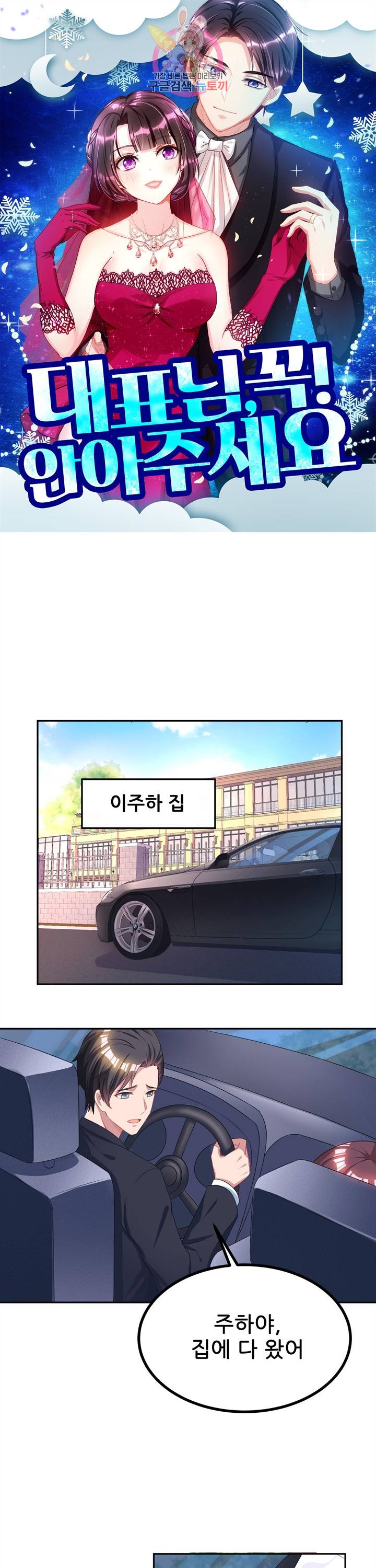 대표님 꼭 안아주세요 108화 1