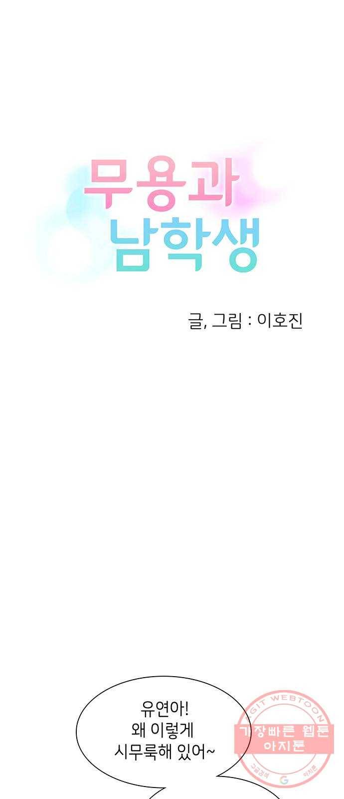 무용과 남학생 17화 - 빛나는 모습 3