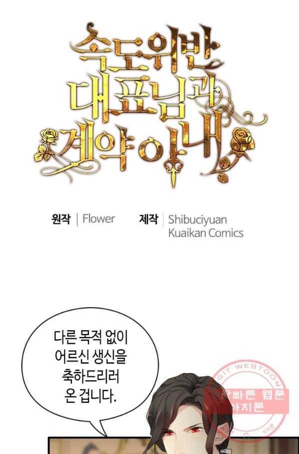 속도위반 대표님과 계약 아내 362화 1
