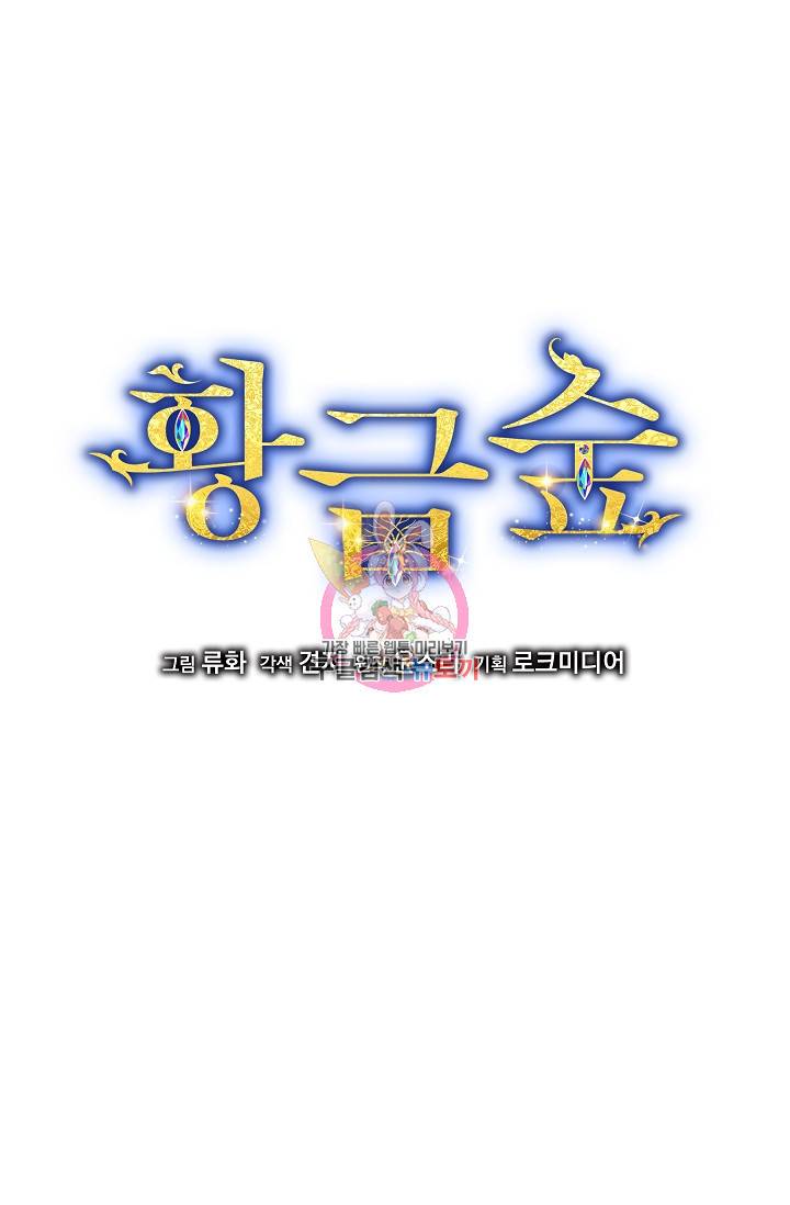 황금숲 36화 1